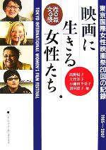 映画に生きる女性たち 東京国際女性映画祭20回の記録-