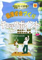 保護者会づくりチェックポイント -(新規採用者向け 演習方式による教職の基礎トレーニング10)