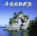 千葉県新民謡