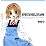 「鉄道むすめ」キャラクターソング Vol.8 春日部しあ