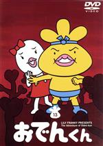 リリー・フランキー PRESENTS おでんくん(13)