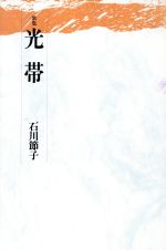 光帯 中古本 書籍 石川節子 著者 ブックオフオンライン