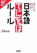 日本語てにをはルール 知っているようで知らない-