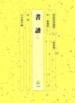 書道技法講座 新装版 -書譜:草書 唐 孫過庭(13)(練習用下敷き1枚付)