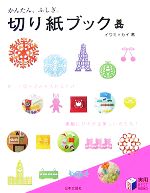 かんたん、ふしぎ。切り紙ブック -(実用BEST BOOKS)