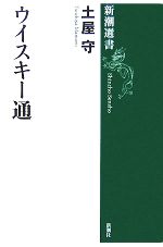 ウイスキー通 -(新潮選書)