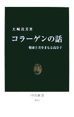 コラーゲンの話 健康と美をまもる高分子-(中公新書)