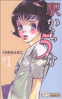 駅から5分 -(1)