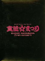 中川翔子1stコンサート~貪欲☆まつり~(初回生産限定版)(三方背BOX、写真集、おみくじ付)