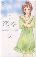 恋空 切ナイ恋物語 ３ 中古漫画 まんが コミック 羽田伊吹 著者 ブックオフオンライン