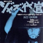 ジャズ代官~演歌がジャズ!よいではないか、よいではないか~