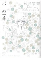 ポーの一族 中古漫画 まんが コミック 萩尾望都 著者 ブックオフオンライン