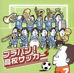 ブラバン!高校サッカー