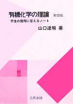 有機化学の理論 学生の質問に答えるノート-