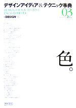 デザインアイディア&テクニック事典 -「色。」(03)