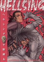 HELLSING(ヘルシング) -(9)