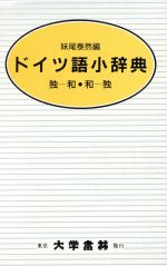 ドイツ語小辞典