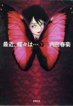 最近 蝶々は 文庫版 下 中古漫画 まんが コミック 内田春菊 著者 ブックオフオンライン