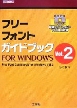 フリーフォントガイドブック FOR WINDOWS -(I・O BOOKS)(Vol.2)(CD-ROM付)