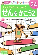 せんをかこう -(ポプラ社の知育ドリルぜんぶできちゃうシリーズ)(2)