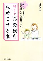 親子でお受験を成功させる本 塾なし、コネなし、保育園からでも合格できた!-