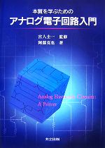 本質を学ぶためのアナログ電子回路入門