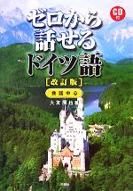 ゼロから話せるドイツ語 会話中心-(CD1枚付)