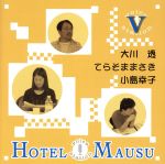 ラジオDJCD VOICE STATION~HOTEL MAUSU~V