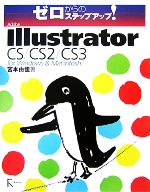 ゼロからのステップアップ!Adobe Illustrator CS/CS2/CS3 for Windows & Macintosh-