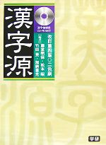漢字源 改訂第4版 検索CD付版 -(CD付)