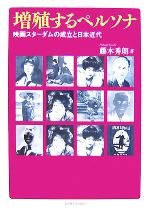 増殖するペルソナ 映画スターダムの成立と日本近代-