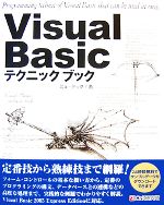 Visual Basicテクニックブック