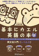 基本にカエル英語の本 英文法入門 レベル3 -(CD1枚付)