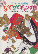 なぞなぞギャング団 だじゃれモン次郎 1-