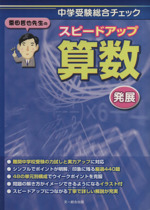 栗田哲也先生のスピードアップ算数 発展