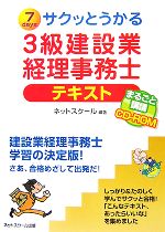 サクッとうかる3級建設業経理事務士テキスト -(CD-ROM1枚付)