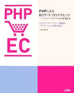 PHPによるECサイトプログラミング~ショッピングカートから決済まで MySQLのデータベース設計とPHPセッション管理の作法-