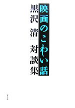 映画のこわい話 黒沢清対談集-