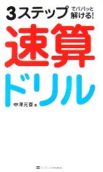 速算ドリル 3ステップでパパッと解ける!-