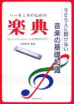 ハーモニカのための楽典 今さら人に聞けない音楽の基礎知識-