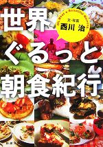 世界ぐるっと朝食紀行 -(新潮文庫)