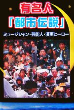 有名人 都市伝説 ミュージシャン 芸能人 漫画ヒーロー 中古本 書籍 清水將大 編著 ブックオフオンライン
