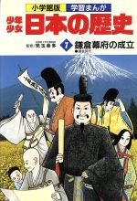 少年少女日本の歴史 鎌倉幕府の成立 鎌倉時代-(小学館版 学習まんが)(7)