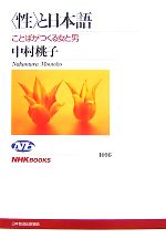 “性”と日本語 ことばがつくる女と男-(NHKブックス1096)