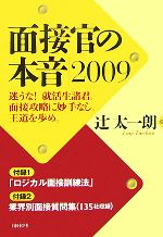 面接官の本音 -(2009)