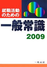 就職活動のための一般常識 -(2009)