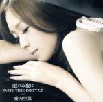 眠れぬ夜に/PARTY TIME PARTY UP(完全限定生産盤)(DVD付)(DVD付)