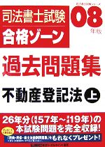 司法書士試験合格ゾーン 過去問題集 不動産登記法 -(司法書士試験シリーズ)(2008年版 上)