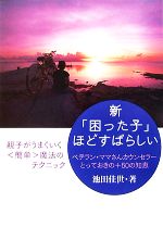 新「困った子」ほどすばらしい ベテラン・ママさんカウンセラーとっておきの+50の知恵-