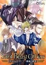 セイント・ビースト Others ドラマCD 第3巻「運命と希望」